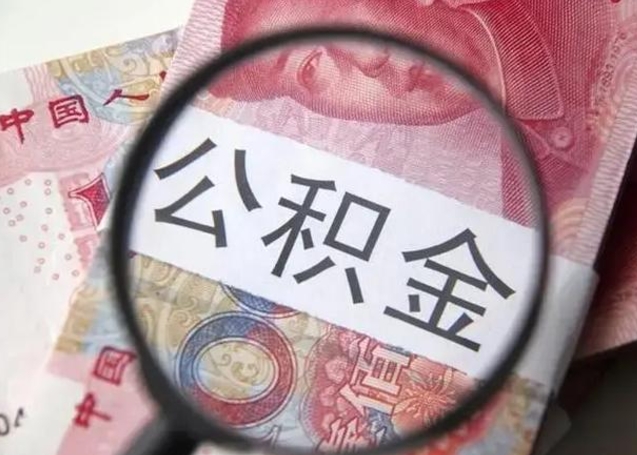 安陆取2万公积金黄牛的收多少（安陆取公积金手续费2万5）